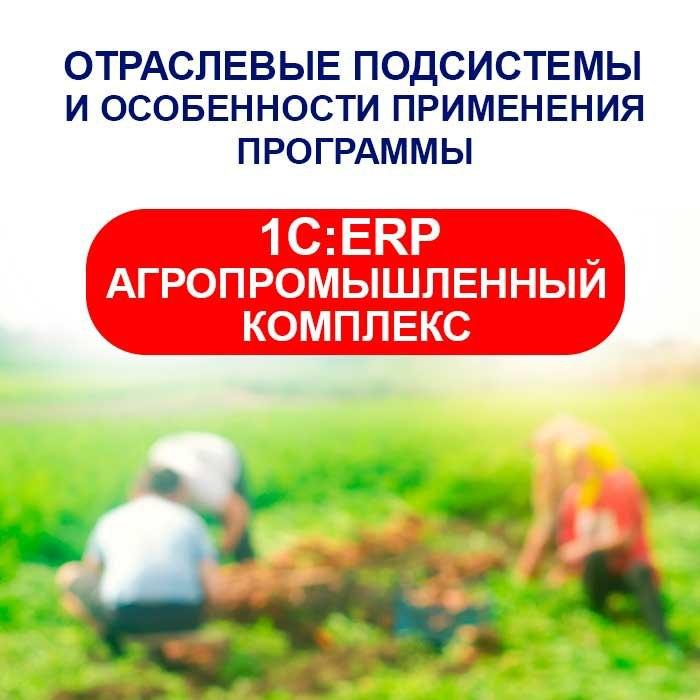 Отраслевые подсистемы и особенности применения программы «1С:ERP Агропромышленный комплекс»